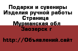 Подарки и сувениры Изделия ручной работы - Страница 3 . Мурманская обл.,Заозерск г.